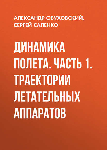 Книга А. Д. Обуховский, Александр Дмитриевич Обуховский, Сергей Дмитриевич Саленко Динамика полета. Часть 1. Траектории летательных аппаратов