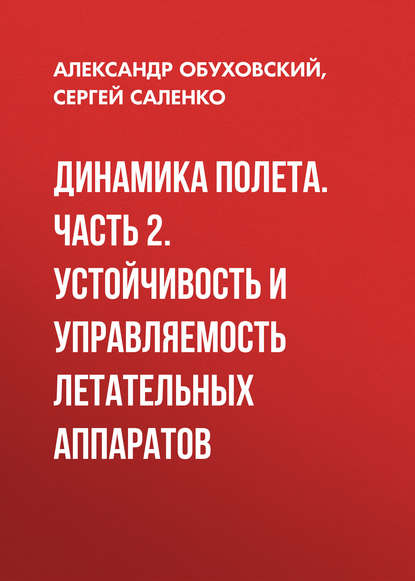Книга А. Д. Обуховский, Александр Дмитриевич Обуховский, Сергей Дмитриевич Саленко Динамика полета. Часть 2. Устойчивость и управляемость летательных аппаратов