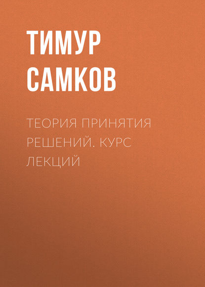 Книга Тимур Леонидович Самков, Т. Л. Самков Теория принятия решений. Курс лекций