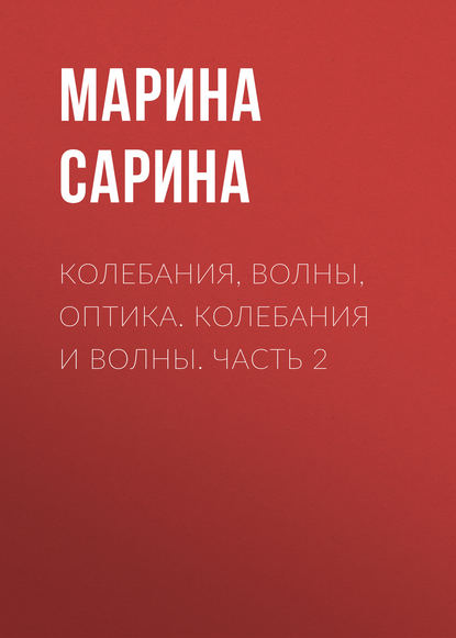 Книга Марина Павловна Сарина, М. П. Сарина Колебания, волны, оптика. Колебания и волны. Часть 2