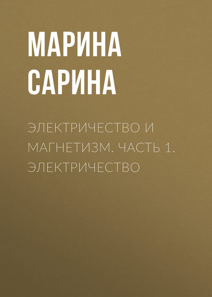 Книга Марина Павловна Сарина, М. П. Сарина Электричество и магнетизм. Часть 1. Электричество