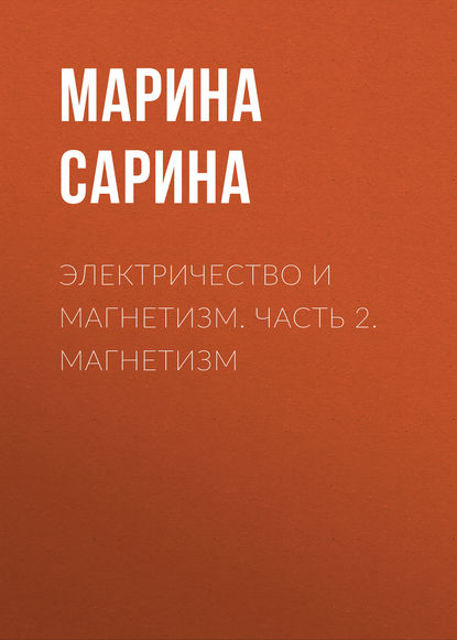 Книга Марина Павловна Сарина, М. П. Сарина Электричество и магнетизм. Часть 2. Магнетизм