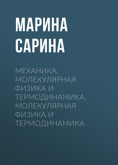Книга Марина Павловна Сарина, М. П. Сарина Механика, молекулярная физика и термодинамика. Молекулярная физика и термодинамика