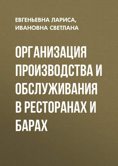 Книга Ивановна Светлана, Ивановна Главчева Светлана, Евгеньевна Чередниченко Лариса Организация производства и обслуживания в ресторанах и барах