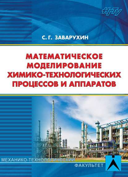 Книга Григорьевич Сергей, Григорьевич Заварухин Сергей Математическое моделирование химико-технологических процессов и аппаратов