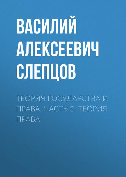 Книга Василий Алексеевич Слепцов Теория государства и права. Часть 2. Теория права
