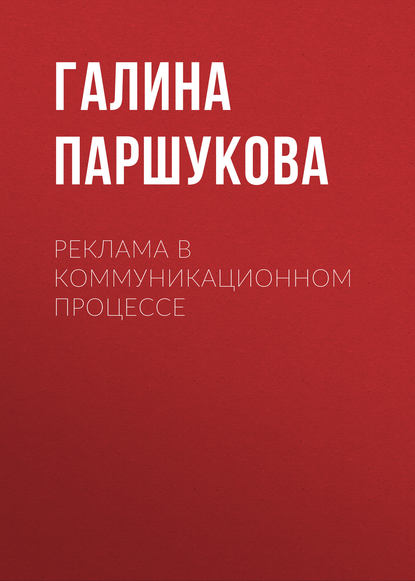 Книга Галина Паршукова, Галина Борисовна Паршукова Реклама в коммуникационном процессе