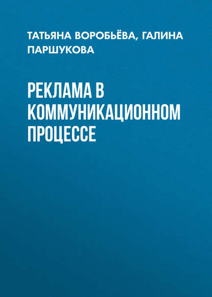 Книга Татьяна Воробьева, Татьяна Александровна Воробьёва, Галина Борисовна Паршукова Реклама в коммуникационном процессе