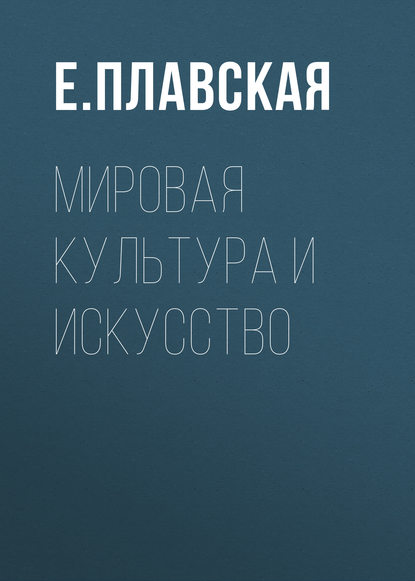 Книга Е. Плавская, Е. Л. Плавская Мировая культура и искусство