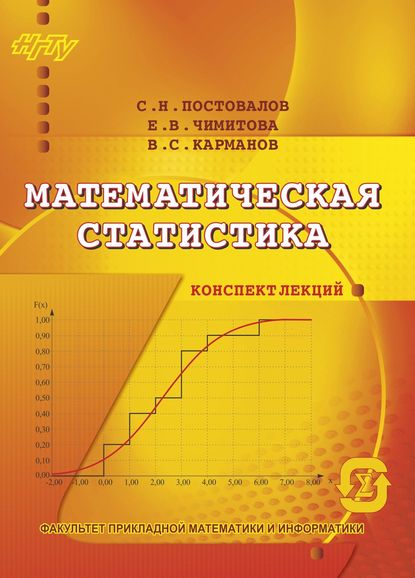 Книга Виталий Сергеевич Карманов, Екатерина Владимировна Чимитова, Сергей Николаевич Постовалов, В. С. Карманов Математическая статистика. Конспект лекций