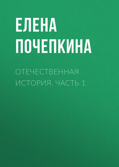 Книга Елена Почепкина, Елена Валентиновна Почепкина Отечественная история. Часть 1