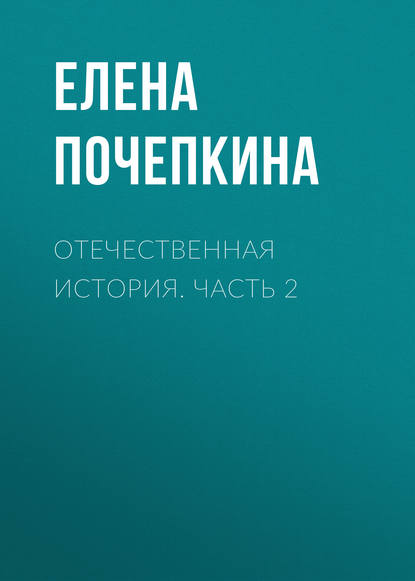 Книга Елена Почепкина, Елена Валентиновна Почепкина Отечественная история. Часть 2