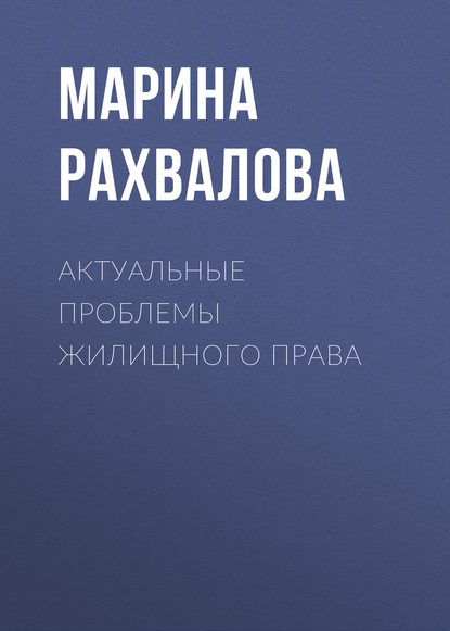 Книга М. Н. Рахвалова, Марина Николаевна Рахвалова Актуальные проблемы жилищного права