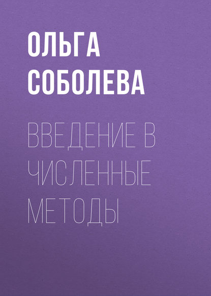Книга Ольга Соболева, Ольга Николаевна Соболева Введение в численные методы