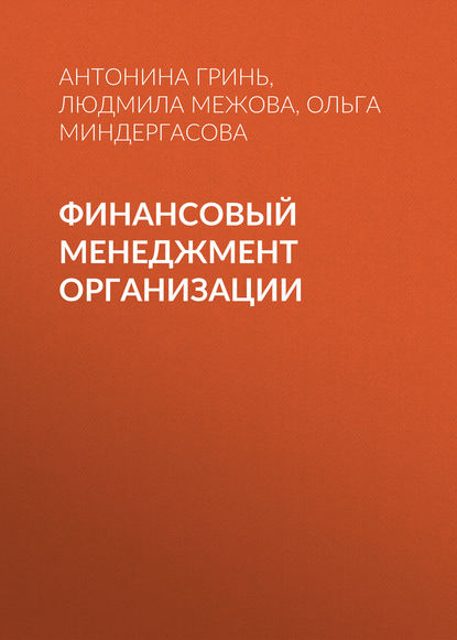 Книга Людмила Межова, Людмила Николаевна Межова, Антонина Михайловна Гринь, Ольга Владимировна Миндергасова Финансовый менеджмент организации