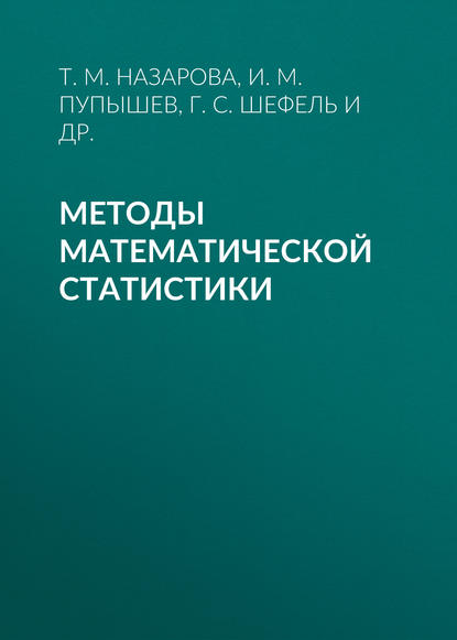 Книга И. М. Пупышев, Артем Павлович Ковалевский, Илья Михайлович Пупышев, Татьяна Михайловна Назарова, Григорий Самуилович Шефель, Михаил Юлианович Васильчик, Владислав Владимирович Хаблов, Татьяна Вильевна Тренева Методы математической статистики
