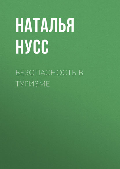 Книга Наталья Нусс, Наталья Александровна Нусс Безопасность в туризме