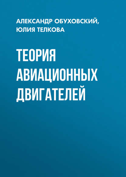 Книга А. Д. Обуховский, Александр Дмитриевич Обуховский, Юлия Владимировна Телкова Теория авиационных двигателей