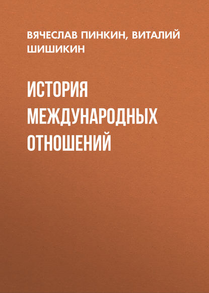 Книга Виталий Геннадьевич Шишикин, Вячеслав Иванович Пинкин, В. Г. Шишикин История международных отношений