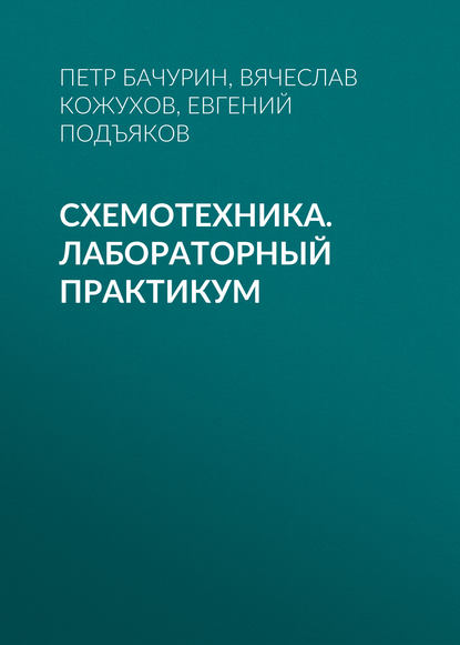 Книга Вячеслав Викторович Кожухов, Петр Александрович Бачурин, Евгений Александрович Подъяков, В. В. Кожухов Схемотехника. Лабораторный практикум