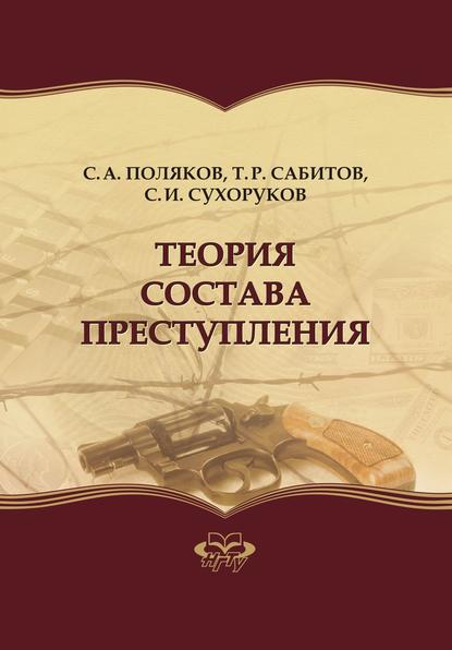 Книга Тимур Рашидович Сабитов, Сергей Альбертович Поляков, Сергей Иванович Сухоруков Теория состава преступления