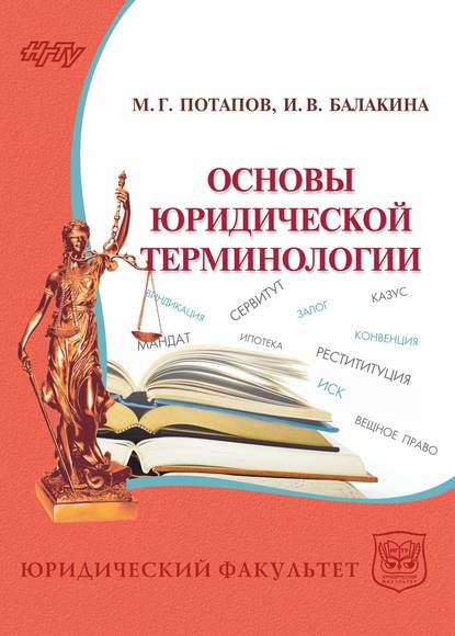 Книга Ирина Балакина, Ирина Владимировна Балакина, Михаил Григорьевич Потапов Основы юридической терминологии