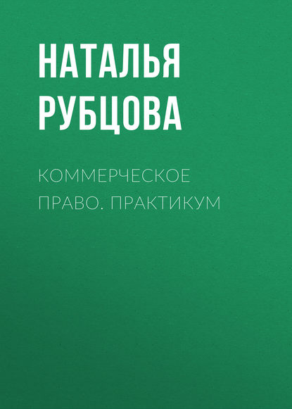 Книга Наталья Васильевна Рубцова Коммерческое право. Практикум