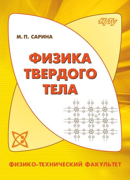 Книга Марина Павловна Сарина, М. П. Сарина Физика твердого тела