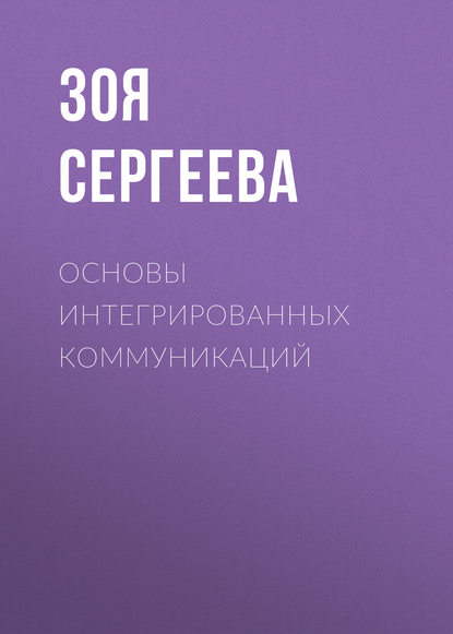 Книга З. Н. Сергеева, Зоя Николаевна Сергеева Основы интегрированных коммуникаций