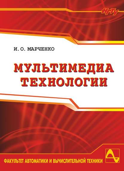 Книга Илья Марченко, Илья Олегович Марченко Мультимедиа технологии