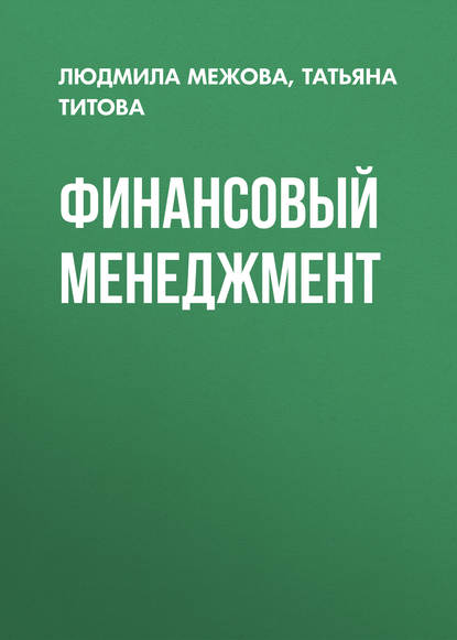 Книга Татьяна Титова, Людмила Николаевна Межова, Татьяна Владимировна Титова Финансовый менеджмент