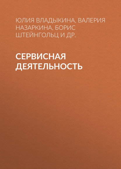 Книга Юлия Владыкина, Юлия Олеговна Владыкина, Валерия Александровна Назаркина, Борис Исакович Штейнгольц, Наталья Александровна Огородникова, Галина Викторовна Чекмарева Сервисная деятельность