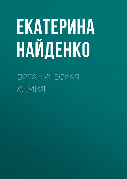 Книга Екатерина Найденко, Екатерина Сергеевна Найденко Органическая химия