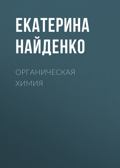 Книга Екатерина Найденко, Екатерина Сергеевна Найденко Органическая химия