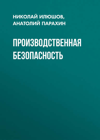 Книга Н. Я. Илюшов, Николай Яковлевич Илюшов, Анатолий Михайлович Парахин Производственная безопасность