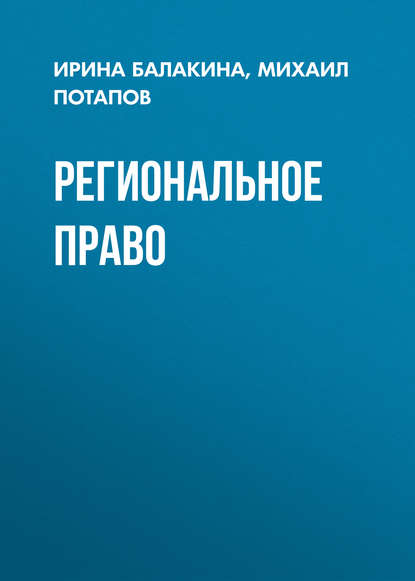 Книга Ирина Балакина, Ирина Владимировна Балакина, Михаил Григорьевич Потапов Региональное право