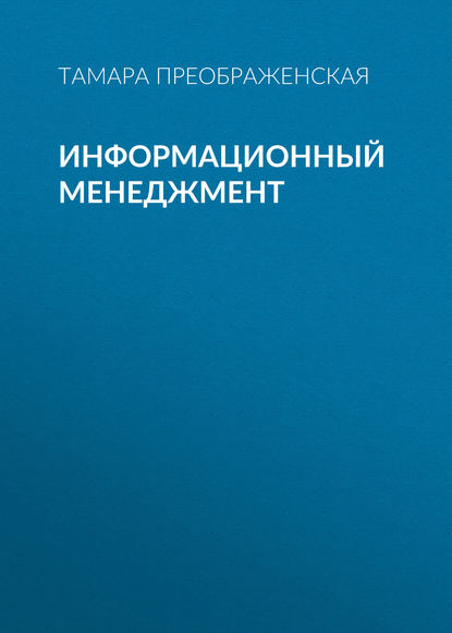 Книга Т. В. Преображенская, Тамара Викторовна Преображенская Информационный менеджмент