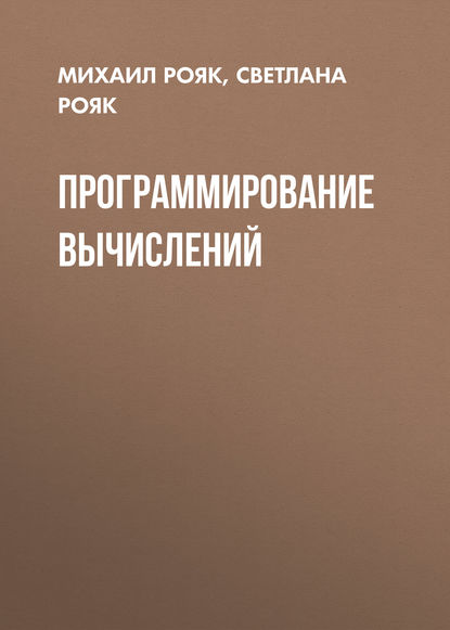 Книга М. Э. Рояк, Михаил Эммануилович Рояк, Светлана Хаимовна Рояк Программирование вычислений