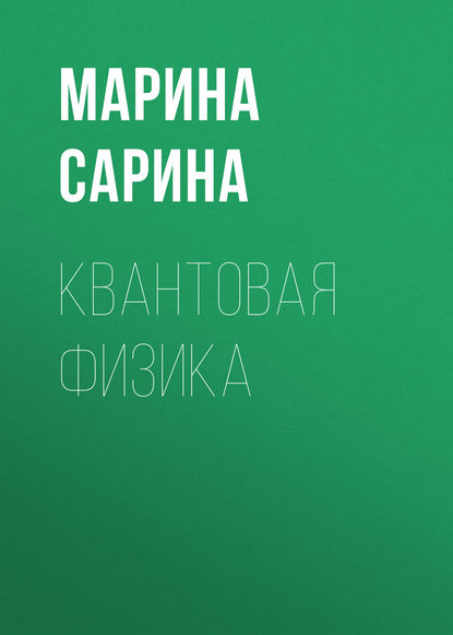 Книга Марина Павловна Сарина, М. П. Сарина Квантовая физика