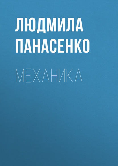 Книга Людмила Панасенко, Людмила Павловна Панасенко Механика