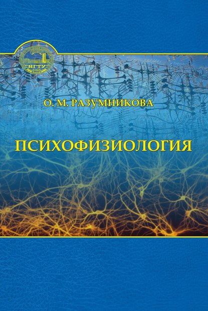 Книга Ольга Михайловна Разумникова, О. М. Разумникова Психофизиология