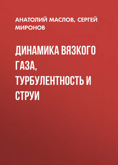 Книга Анатолий Маслов, Анатолий Александрович Маслов, Сергей Григорьевич Миронов Динамика вязкого газа, турбулентность и струи