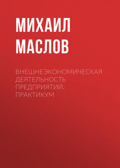 Книга Михаил Павлович Маслов, М. П. Маслов Внешнеэкономическая деятельность предприятий. Практикум