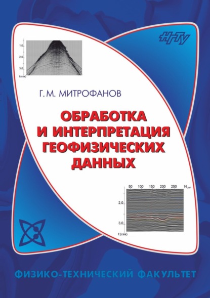 Книга Георгий Михайлович Митрофанов, Г. М. Митрофанов Обработка и интерпретация геофизических данных