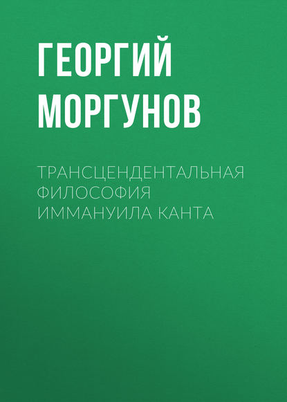Книга Г. В. Моргунов, Георгий Вадимович Моргунов Трансцендентальная философия Иммануила Канта