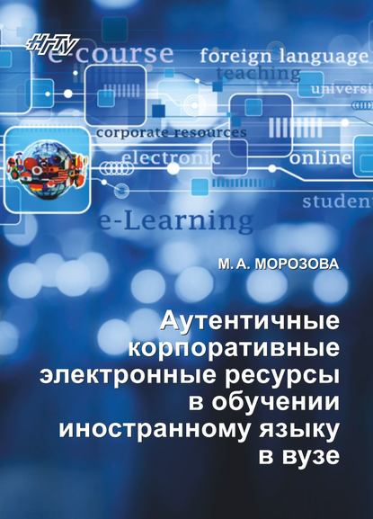 Книга Майя Морозова, Майя Андреевна Морозова Аутентичные корпоративные электронные ресурсы в обучении иностранному языку в вузе