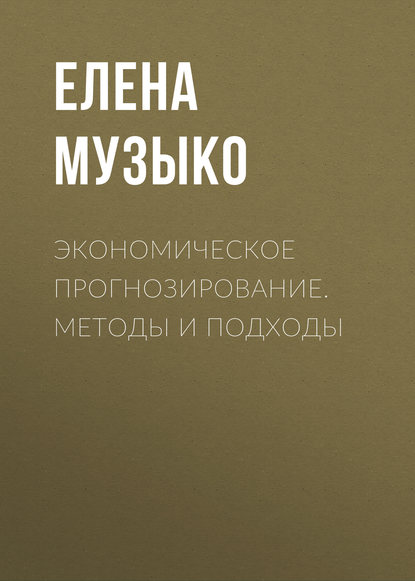 Книга Елена Игоревна Музыко, Е. И. Музыко Экономическое прогнозирование. Методы и подходы