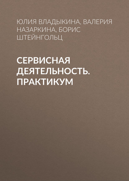 Книга Юлия Владыкина, Юлия Олеговна Владыкина, Валерия Александровна Назаркина, Борис Исакович Штейнгольц Сервисная деятельность. Практикум