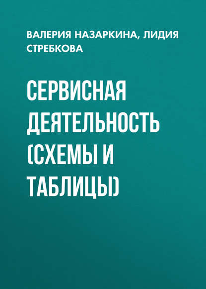 Книга В. А. Назаркина, Валерия Александровна Назаркина, Лидия Николаевна Стребкова Сервисная деятельность (схемы и таблицы)