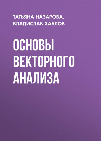Книга Т. М. Назарова, Татьяна Михайловна Назарова, Владислав Владимирович Хаблов Основы векторного анализа
